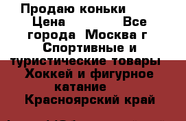 Продаю коньки EDEA › Цена ­ 11 000 - Все города, Москва г. Спортивные и туристические товары » Хоккей и фигурное катание   . Красноярский край